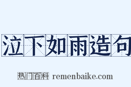 泣下如雨造句是什么意思的图片
